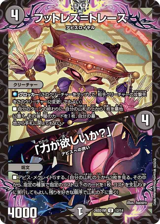 フットレス=トレース/「力が欲しいか？」(DM26SD1M12/14)